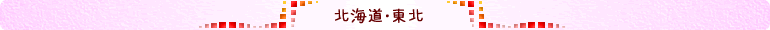 北海道・東北の美容・エステ・健康関係